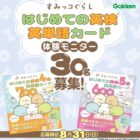 英単語カード 商品モニター