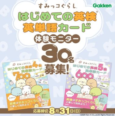 すみっコたちと一緒に楽しく英単語が身につく英単語カードが当たる商品モニター懸賞