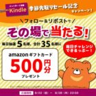 Amazonギフトカード500円分が毎日5名様に当たるXキャンペーン