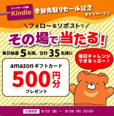 Amazonギフトカード500円分が毎日5名様に当たるXキャンペーン