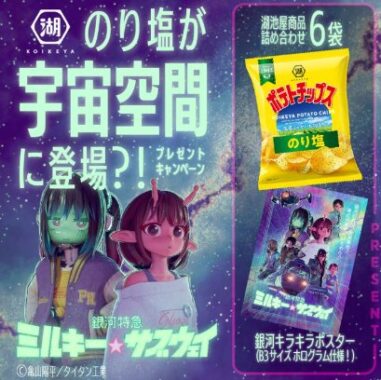 湖池屋のお菓子セットなどがその場で7名様に当たるXキャンペーン