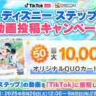オリジナルQUOカード 最大1万円分