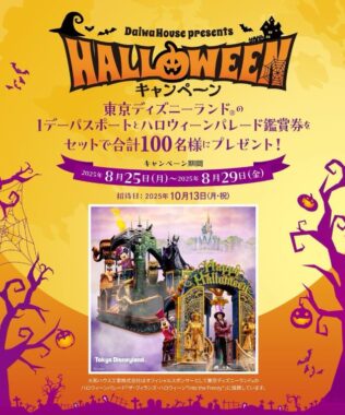 ディズニー 1デーパスポート＆ハロウィーンパレード鑑賞券が当たる豪華Instagram懸賞