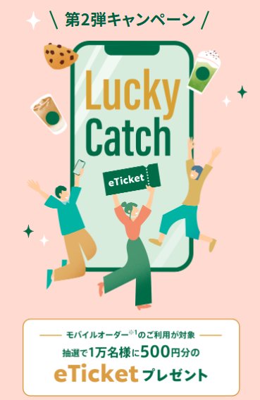 1万名様にスタバeTickeが当たるモバイルオーダー限定キャンペーン