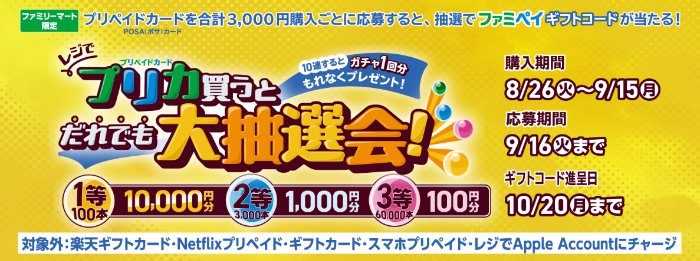 最大1万円分のファミペイギフトコードが当たるプリカ購入キャンペーン