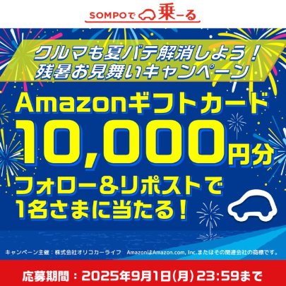 10,000円分のAmazonギフトカードが当たる豪華Xキャンペーン