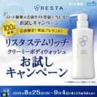 リスタ ボディウォッシュ商品モニター