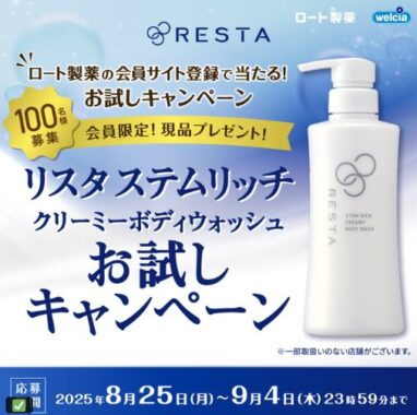 ロート製薬　リスタのボディウォッシュがお試しできるモニター懸賞