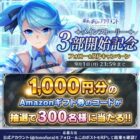 300名様にその場でAmazonギフトコードが当たるXキャンペーン