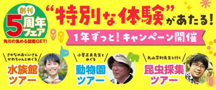 特別な体験ツアーなどが当たるKADOKAWAの豪華クローズドキャンペーン
