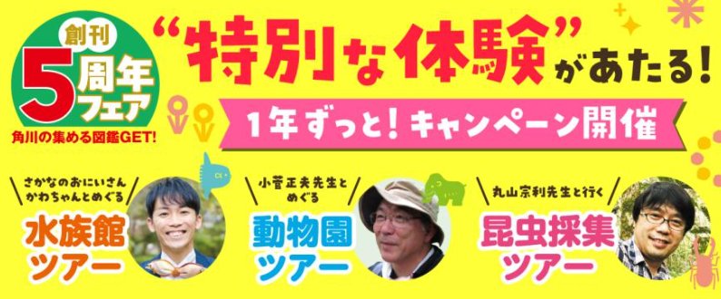 特別な体験ツアーなどが当たるKADOKAWAの豪華クローズドキャンペーン