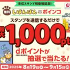 最大1,000円分のdポイントが当たる大量当選LINE懸賞