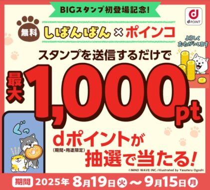 最大1,000円分のdポイントが当たる大量当選LINE懸賞