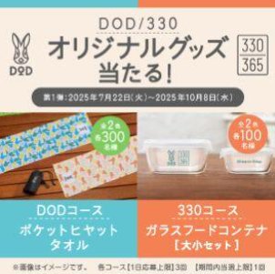 DOD/330のオリジナルグッズが当たるサントリー自販機限定キャンペーン