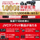 JVCケンウッド製品 / QUOカード 1,000円分