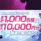 最大1万円分のAmazonギフトカードが1,000名様に当たるXキャンペーン