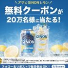 アサヒGINONレモン ファミマ引き換えクーポン