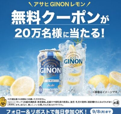 アサヒGINONレモンのファミマ引き換えクーポンが当たるXキャンペーン