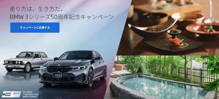 BMW 3シリーズ 試乗＋ホテル宿泊券も当たる豪華キャンペーン