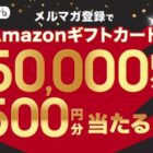 Amazonギフトカード 最大5,000円分