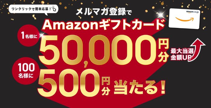 最大5,000円分のAmazonギフトカードが当たるメルマガ登録キャンペーン