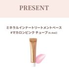 ミネラルインナートリートメントベース商品モニター