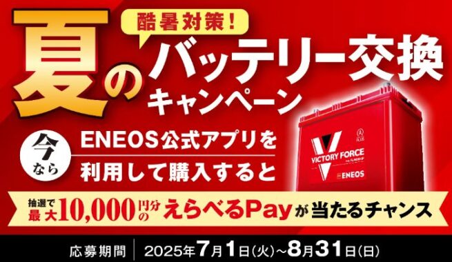 最大10,000円分のえらべるPayが当たるENEOS夏のバッテリー交換キャンペーン