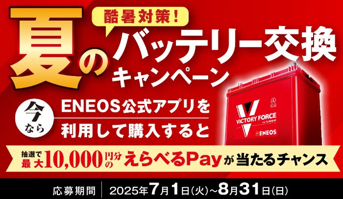 最大10,000円分のえらべるPayが当たるENEOS夏のバッテリー交換キャンペーン