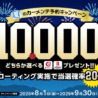 10,000円分のポイントが200名様に当たる出光の夏のカーメンテ予約キャンペーン