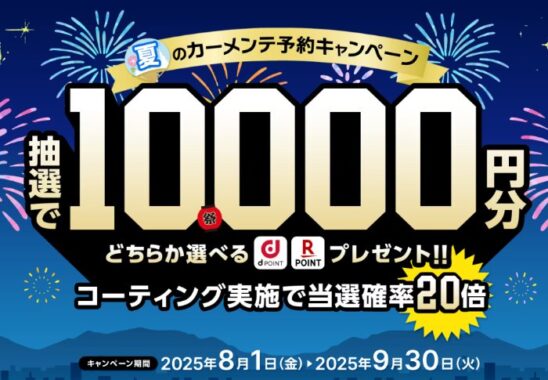 10,000円分のポイントが200名様に当たる出光の夏のカーメンテ予約キャンペーン