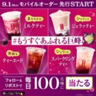 ゴンチャのモバイルオーダー専用ドリンクTicketが毎日100名様に当たるXキャンペーン