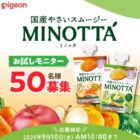 国産やさいスムージー商品モニター