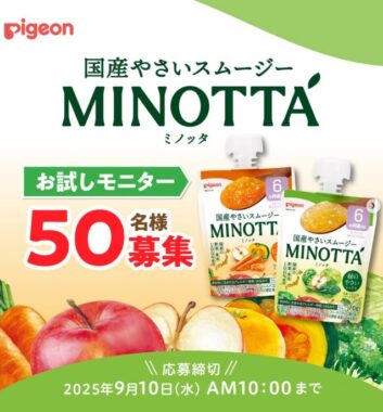 ピジョンの国産やさいスムージーがお試しできる商品モニターキャンペーン
