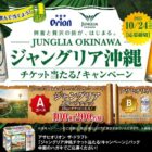 ジャングリアの沖縄チケットが当たるアサヒビールの豪華ハガキ懸賞