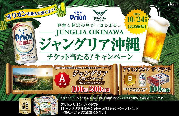 ジャングリアの沖縄チケットが当たるアサヒビールの豪華ハガキ懸賞