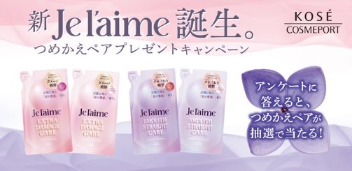 新Je l'aimeのつめかえペアが当たるコーセーのクローズドキャンペーン