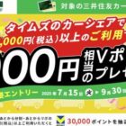 Vポイント 最大3万円相当