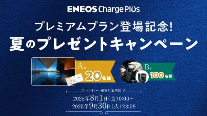 星野リゾート宿泊ギフトやドリンクホルダーが当たるENEOSの入会キャンペーン