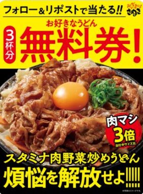 はなまるうどんの無料券がその場で当たるXキャンペーン