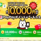 PayPayポイント 最大10,000円相当