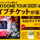 Ado DOME TOUR 2025ライブチケット / Adoコラボスピーカー / Coke ONドリンクチケット