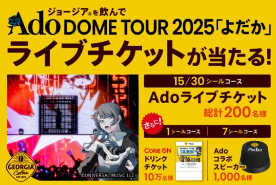 Ado DOME TOUR 2025ライブチケットなどが当たるコカ・コーラの大量当選懸賞