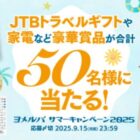JTBトラベルギフト 5万円分 / 美顔器 / 電気圧力鍋 他