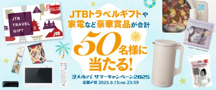 JTBトラベルギフトや家電などが50名様に当たるKADOKAWAの豪華懸賞