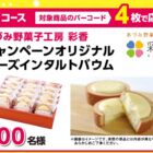 スイーツやグルメが当たる伊藤ハムの豪華ハガキ懸賞