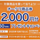 【オークワ×旭化成】2,000円分のオークワ商品券が当たるクローズドキャンペーン