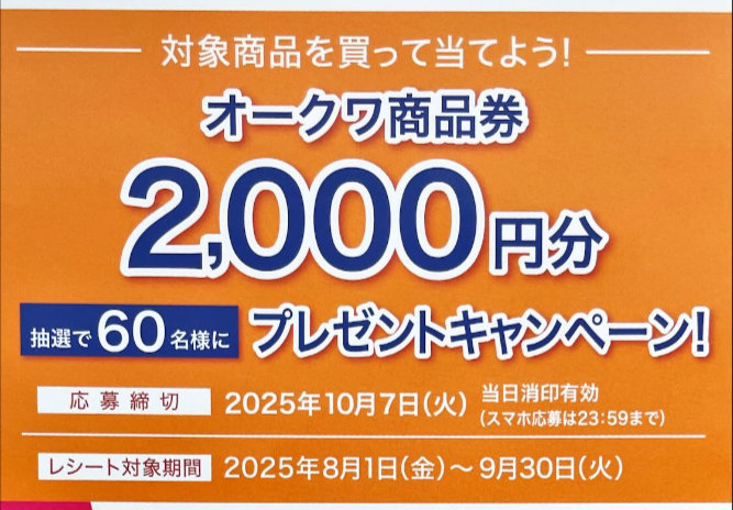 【オークワ×旭化成】2,000円分のオークワ商品券が当たるクローズドキャンペーン