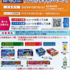 【オークワ×旭化成】2,000円分のオークワ商品券が当たるクローズドキャンペーン