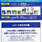 【イトーヨーカドー×東レ】5,000円分のえらべるPayが当たるクローズドキャンペーン