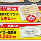 【バロー×コーミ】冷凍エビフライや商品券が当たるレシート懸賞